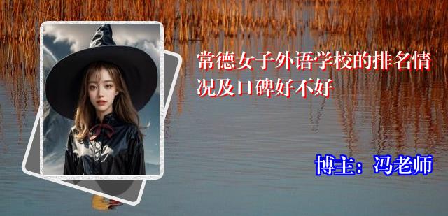 常德女子外语学校的排名情况及口碑好不好