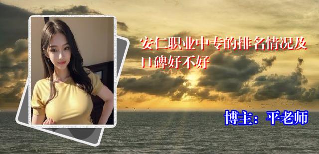安仁职业中专的排名情况及口碑好不好