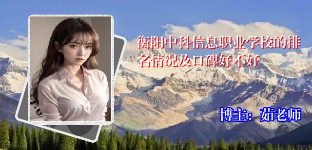 衡阳中科信息职业学校的排名情况及口碑好不好