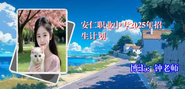 安仁职业中专2025年招生计划