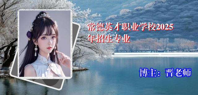 常德英才职业学校2025年招生专业