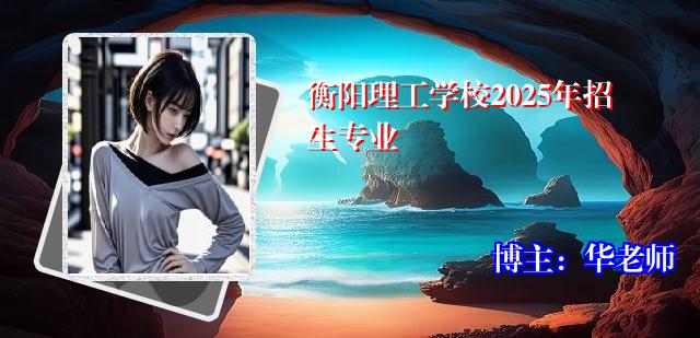衡阳理工学校2025年招生专业