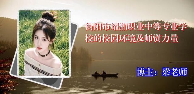 衡阳市耀湘职业中等专业学校的校园环境及师资力量