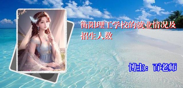 衡阳理工学校的就业情况及招生人数