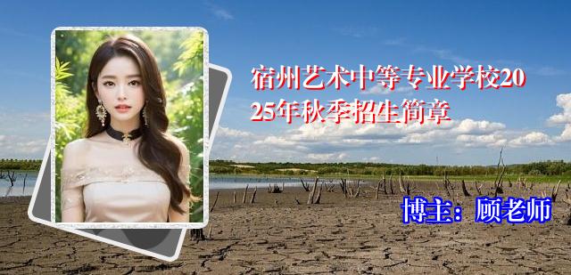 宿州艺术中等专业学校2025年秋季招生简章