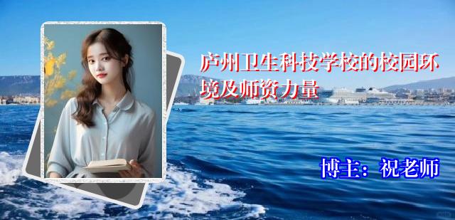 庐州卫生科技学校的校园环境及师资力量