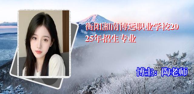 衡阳湘南博远职业学校2025年招生专业