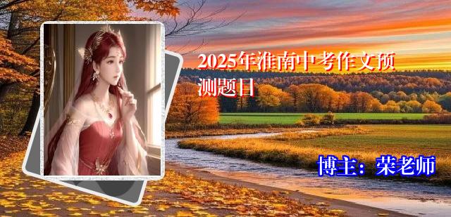2025年淮南中考作文预测题目