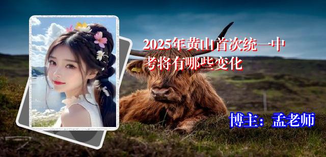 2025年黄山首次统一中考将有哪些变化