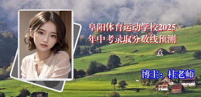 阜阳体育运动学校2025年中考录取分数线预测