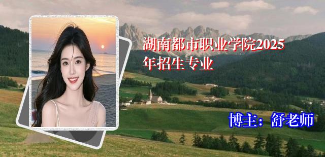 湖南都市职业学院2025年招生专业