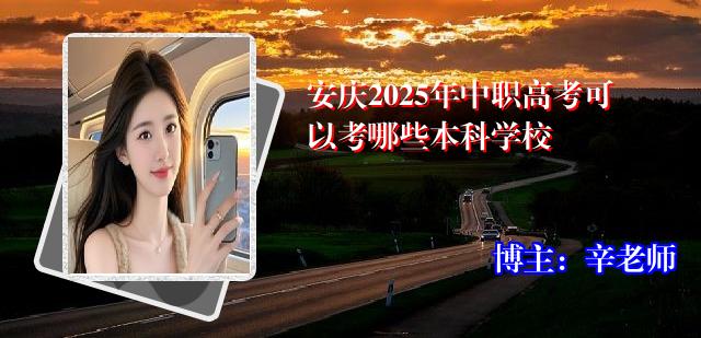 安庆2025年中职高考可以考哪些本科学校