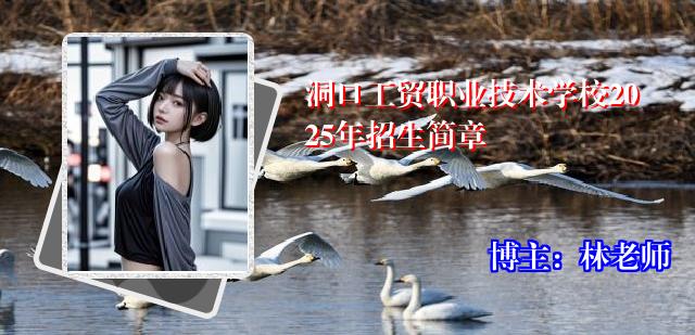 洞口工贸职业技术学校2025年招生简章