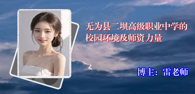 无为县二坝高级职业中学的校园环境及师资力量