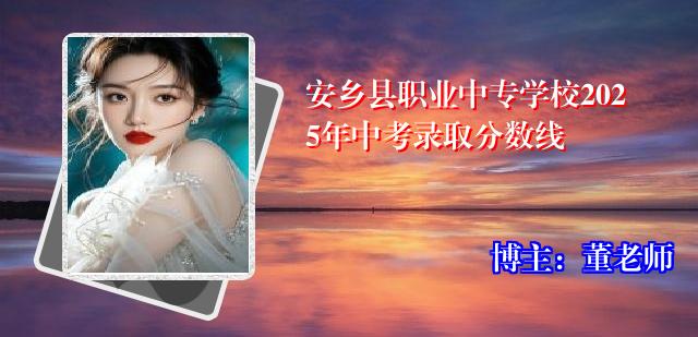 安乡县职业中专学校2025年中考录取分数线