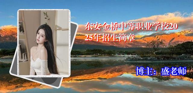 东安金桥中等职业学校2025年招生简章