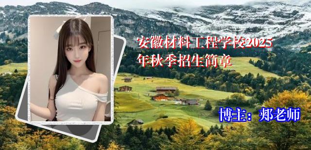 安徽材料工程学校2025年秋季招生简章