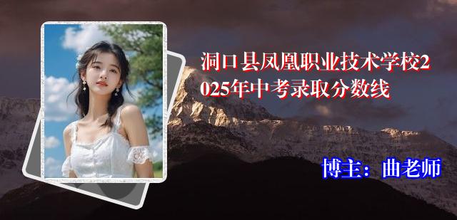 洞口县凤凰职业技术学校2025年中考录取分数线