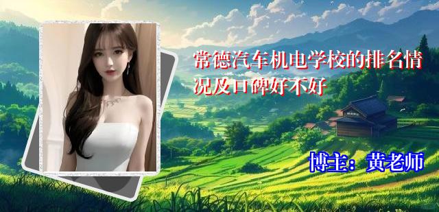 常德汽车机电学校的排名情况及口碑好不好