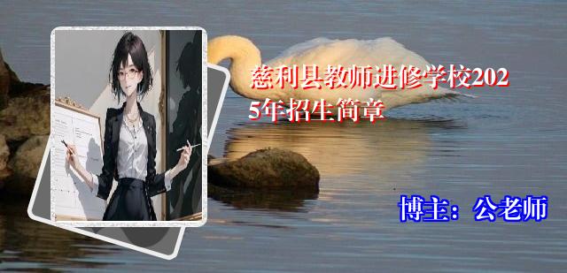 慈利县教师进修学校2025年招生简章
