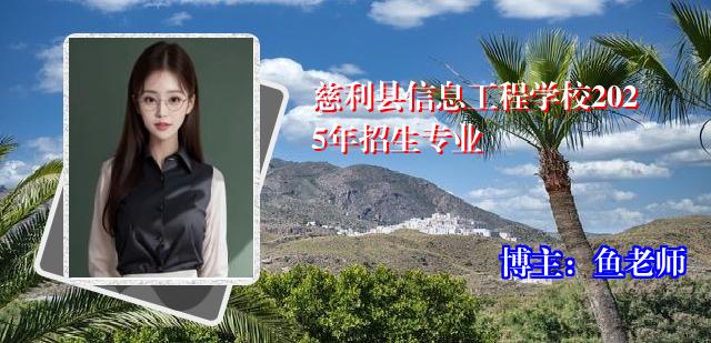 慈利县信息工程学校2025年招生专业