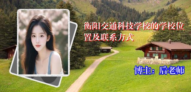 衡阳交通科技学校的学校位置及联系方式