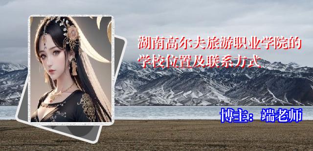 湖南高尔夫旅游职业学院的学校位置及联系方式