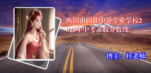 衡阳市职业中等专业学校2025年中考录取分数线