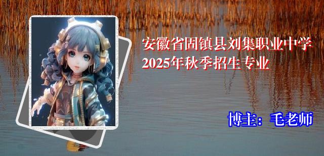 安徽省固镇县刘集职业中学2025年秋季招生专业