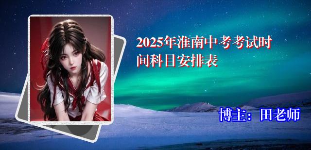 2025年淮南中考考试时间科目安排表