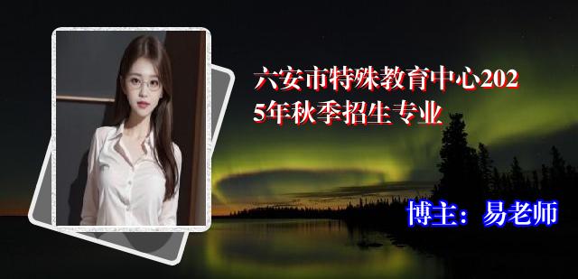 六安市特殊教育中心2025年秋季招生专业
