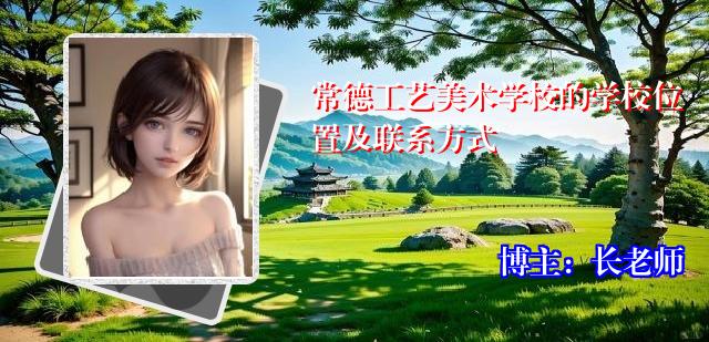 常德工艺美术学校的学校位置及联系方式