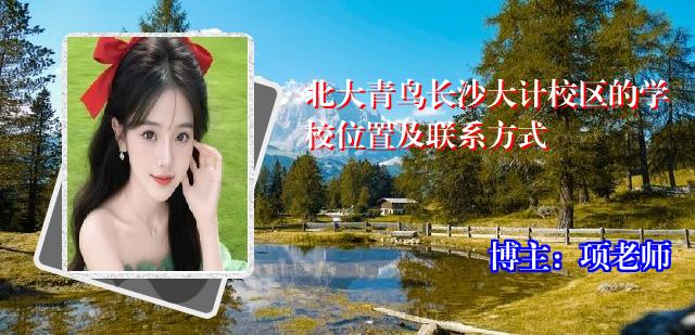 北大青鸟长沙大计校区的学校位置及联系方式