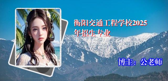 衡阳交通工程学校2025年招生专业
