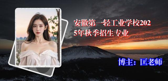 安徽第一轻工业学校2025年秋季招生专业
