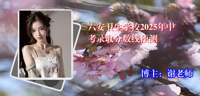 六安卫生学校2025年中考录取分数线预测