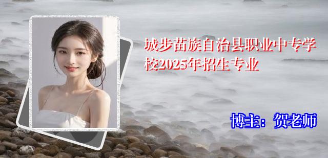 城步苗族自治县职业中专学校2025年招生专业