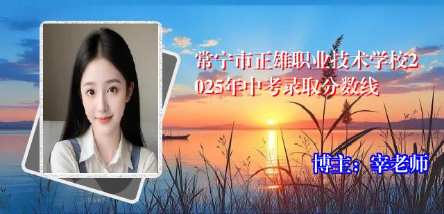 常宁市正雄职业技术学校2025年中考录取分数线