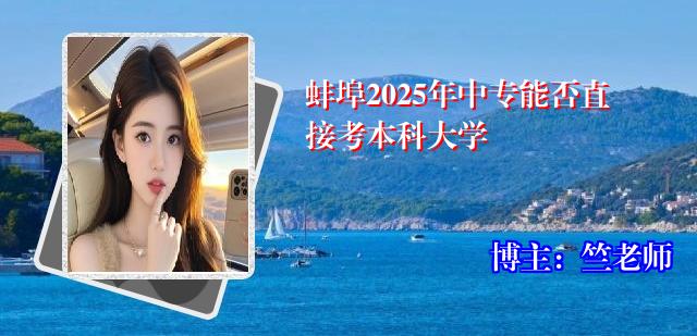 蚌埠2025年中专能否直接考本科大学