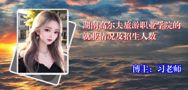 湖南高尔夫旅游职业学院的就业情况及招生人数