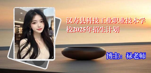 汉寿县科技工业职业技术学校2025年招生计划