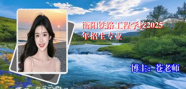 衡阳铁路工程学校2025年招生专业