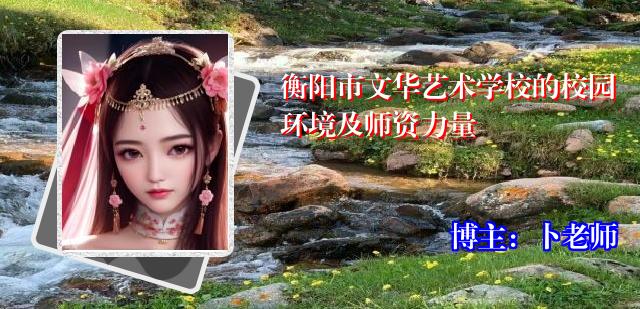 衡阳市文华艺术学校的校园环境及师资力量