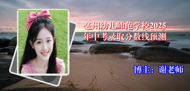 亳州幼儿师范学校2025年中考录取分数线预测