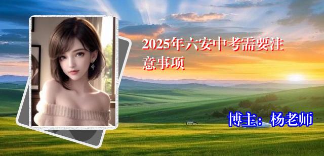 2025年六安中考需要注意事项