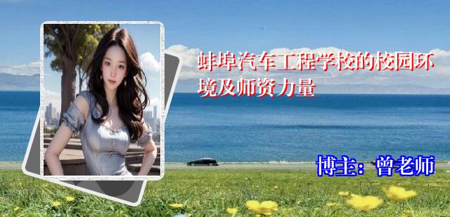 蚌埠汽车工程学校的校园环境及师资力量
