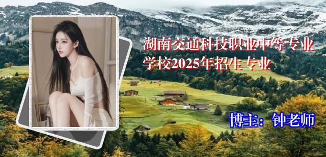湖南交通科技职业中等专业学校2025年招生专业