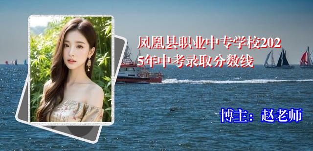 凤凰县职业中专学校2025年中考录取分数线