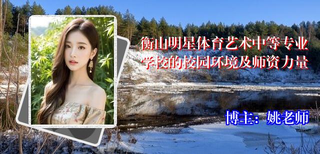 衡山明星体育艺术中等专业学校的校园环境及师资力量