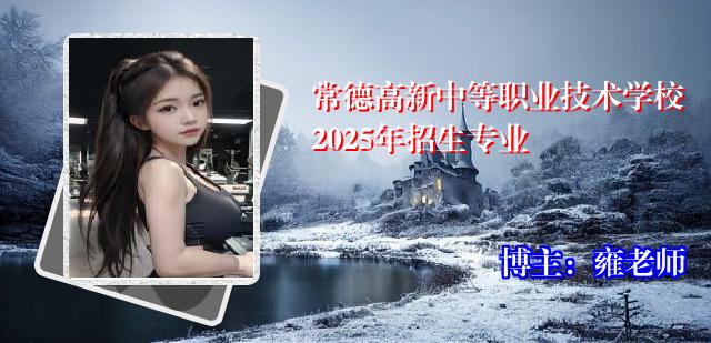常德高新中等职业技术学校2025年招生专业
